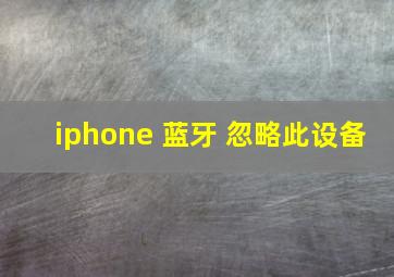 iphone 蓝牙 忽略此设备