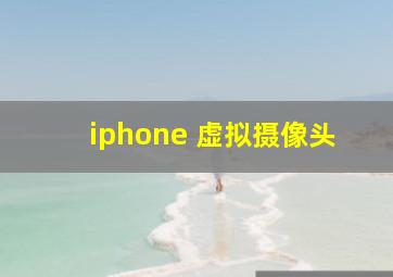 iphone 虚拟摄像头