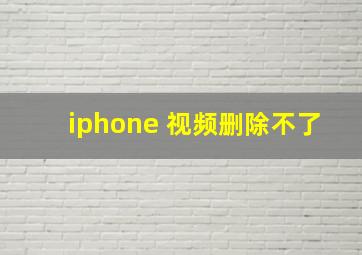 iphone 视频删除不了