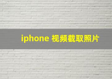 iphone 视频截取照片