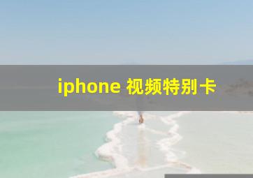 iphone 视频特别卡