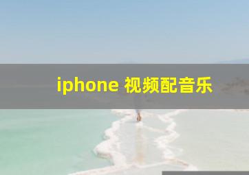 iphone 视频配音乐