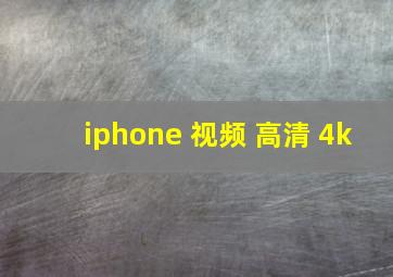 iphone 视频 高清 4k