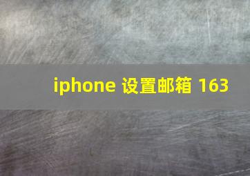 iphone 设置邮箱 163