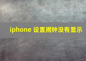 iphone 设置闹钟没有显示