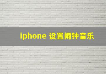 iphone 设置闹钟音乐