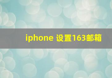 iphone 设置163邮箱