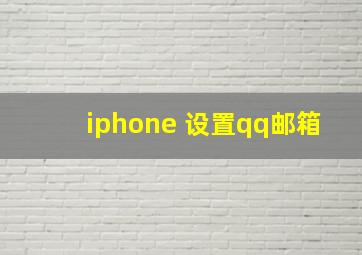 iphone 设置qq邮箱