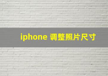 iphone 调整照片尺寸