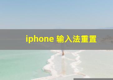 iphone 输入法重置