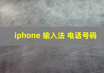 iphone 输入法 电话号码