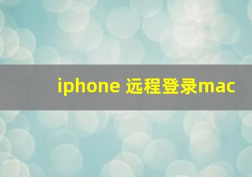 iphone 远程登录mac