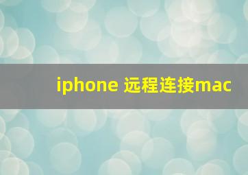 iphone 远程连接mac