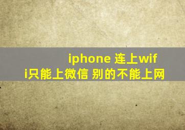 iphone 连上wifi只能上微信 别的不能上网