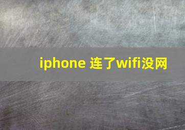 iphone 连了wifi没网