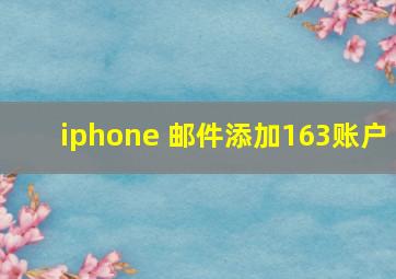 iphone 邮件添加163账户