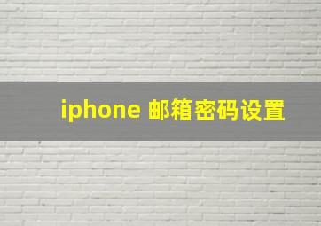 iphone 邮箱密码设置