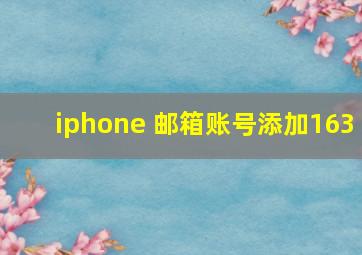 iphone 邮箱账号添加163