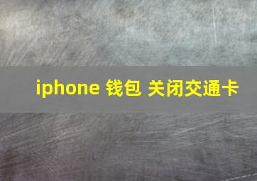 iphone 钱包 关闭交通卡