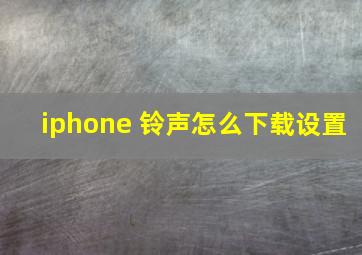 iphone 铃声怎么下载设置