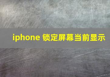 iphone 锁定屏幕当前显示