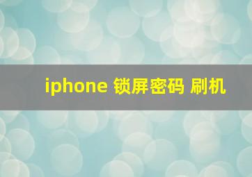 iphone 锁屏密码 刷机