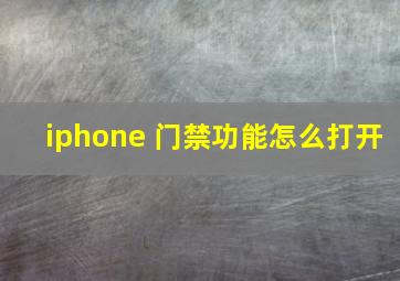 iphone 门禁功能怎么打开