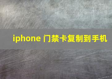 iphone 门禁卡复制到手机