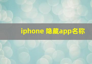 iphone 隐藏app名称