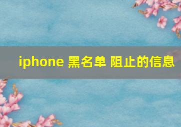 iphone 黑名单 阻止的信息