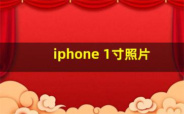 iphone 1寸照片