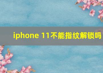 iphone 11不能指纹解锁吗