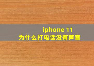 iphone 11为什么打电话没有声音