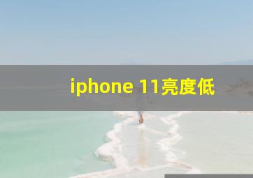 iphone 11亮度低