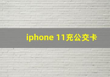 iphone 11充公交卡