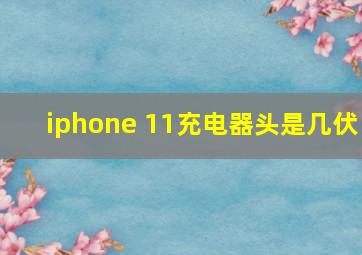 iphone 11充电器头是几伏