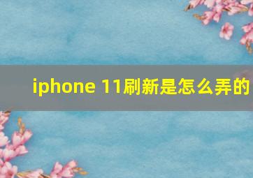 iphone 11刷新是怎么弄的