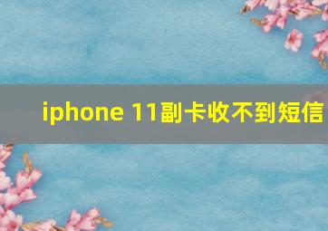 iphone 11副卡收不到短信