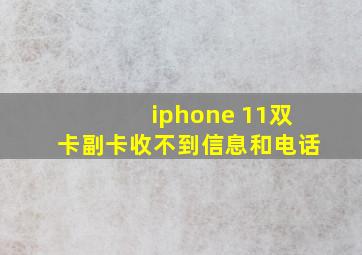 iphone 11双卡副卡收不到信息和电话