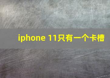 iphone 11只有一个卡槽