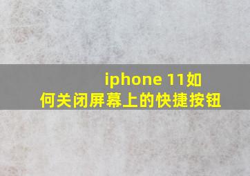 iphone 11如何关闭屏幕上的快捷按钮