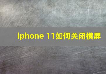 iphone 11如何关闭横屏