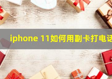 iphone 11如何用副卡打电话