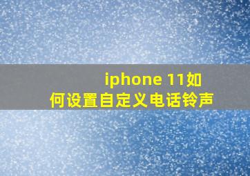 iphone 11如何设置自定义电话铃声