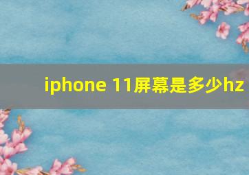 iphone 11屏幕是多少hz