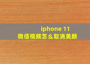 iphone 11微信视频怎么取消美颜