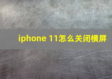 iphone 11怎么关闭横屏