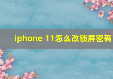 iphone 11怎么改锁屏密码