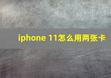 iphone 11怎么用两张卡