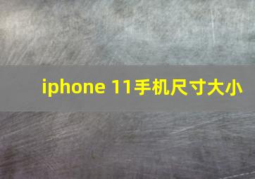 iphone 11手机尺寸大小